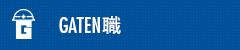 ガテン系求人ポータルサイト【ガテン職】掲載中！